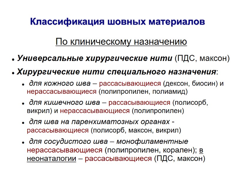 Классификация шовных материалов По клиническому назначению   Универсальные хирургические нити (ПДС, максон) 